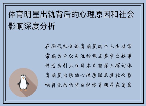 体育明星出轨背后的心理原因和社会影响深度分析