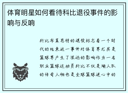 体育明星如何看待科比退役事件的影响与反响