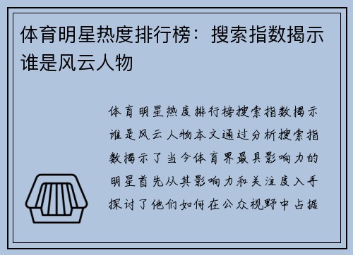 体育明星热度排行榜：搜索指数揭示谁是风云人物