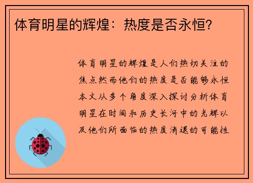 体育明星的辉煌：热度是否永恒？