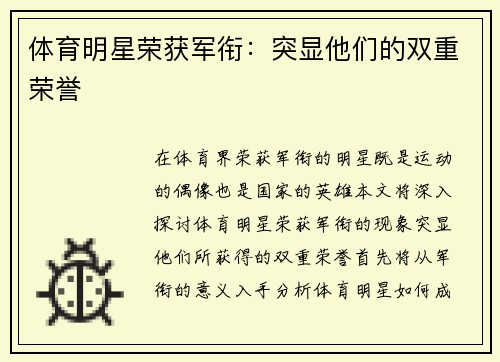 体育明星荣获军衔：突显他们的双重荣誉