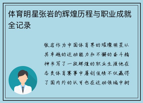 体育明星张岩的辉煌历程与职业成就全记录