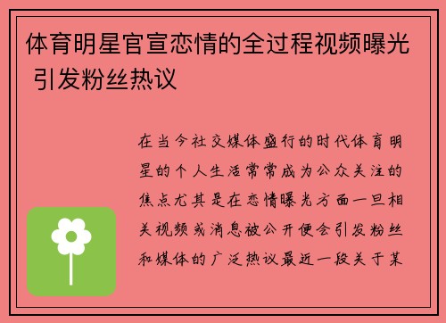 体育明星官宣恋情的全过程视频曝光 引发粉丝热议