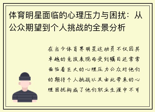 体育明星面临的心理压力与困扰：从公众期望到个人挑战的全景分析