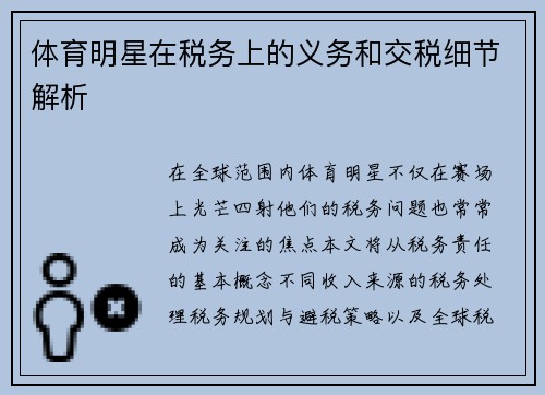 体育明星在税务上的义务和交税细节解析