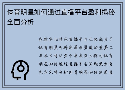 体育明星如何通过直播平台盈利揭秘全面分析