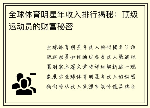 全球体育明星年收入排行揭秘：顶级运动员的财富秘密